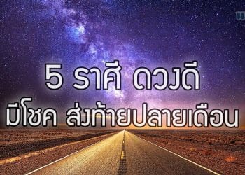 5 ราศี ดวงดี มีโชค ส่งท้ายปลายเดือน