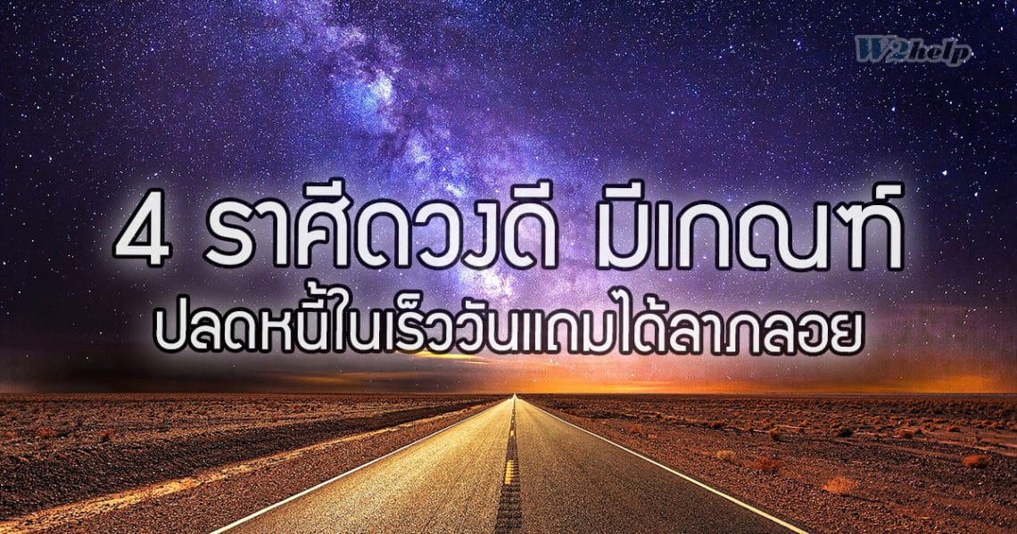 เปิดดวง 4 ราศีดวงดี มีเกณฑ์ปลดหนี้ในเร็ววันแถมได้ลาภลอย