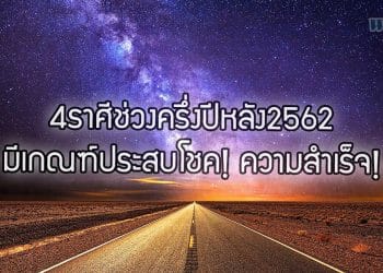 4ราศีช่วงครึ่งปีหลัง2562 มีเกณฑ์ประสบโชค! ความสำเร็จ!