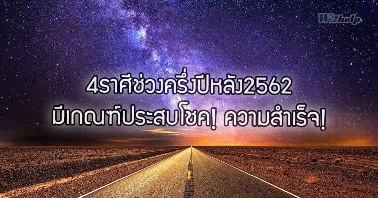 4ราศีช่วงครึ่งปีหลัง2562 มีเกณฑ์ประสบโชค! ความสำเร็จ!