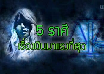 5 ราศี เรื่องเงินมาแรงที่สุด มีทั้งโชคลาภ เงินก้อนเข้ามาแบบไม่คาดฝัน