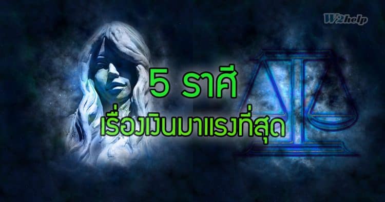 5 ราศี เรื่องเงินมาแรงที่สุด มีทั้งโชคลาภ เงินก้อนเข้ามาแบบไม่คาดฝัน