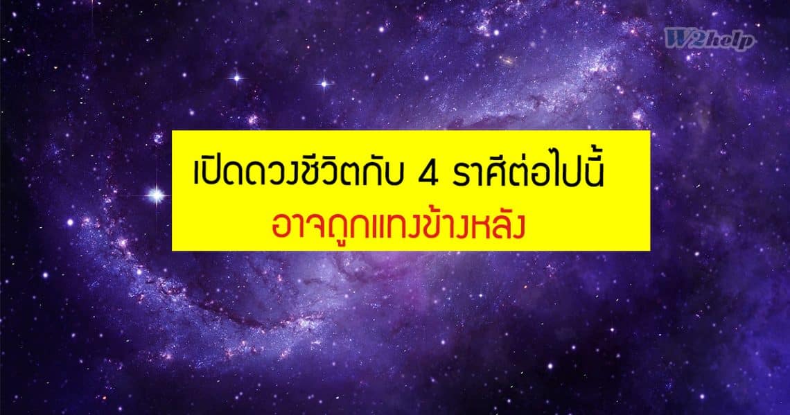 เปิดดวงชีวิตกับ 4 ราศีต่อไปนี้ ที่อาจถูกแทงข้างหลัง