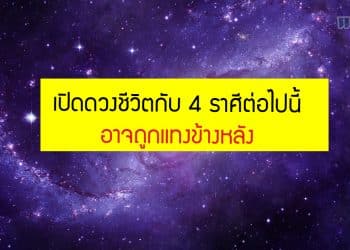 เปิดดวงชีวิตกับ 4 ราศีต่อไปนี้ ที่อาจถูกแทงข้างหลัง