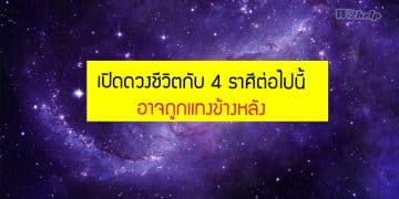 เปิดดวงชีวิตกับ 4 ราศีต่อไปนี้ ที่อาจถูกแทงข้างหลัง