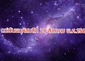 ดวงวันพฤหัสบดีที่ 29 สิงหาคม พ.ศ.2562
