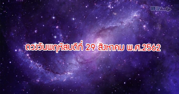 ดวงวันพฤหัสบดีที่ 29 สิงหาคม พ.ศ.2562