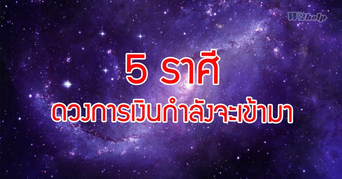 5 ราศี ดวงการเงินกำลังจะเข้ามา โดย อาจารย์ ออย ดวง 12 ราศี
