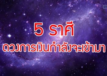 5 ราศี ดวงการเงินกำลังจะเข้ามา โดย อาจารย์ ออย ดวง 12 ราศี