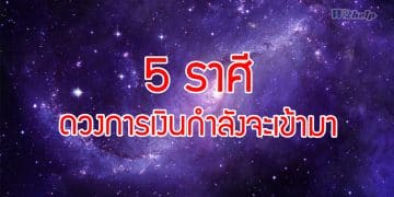 5 ราศี ดวงการเงินกำลังจะเข้ามา โดย อาจารย์ ออย ดวง 12 ราศี