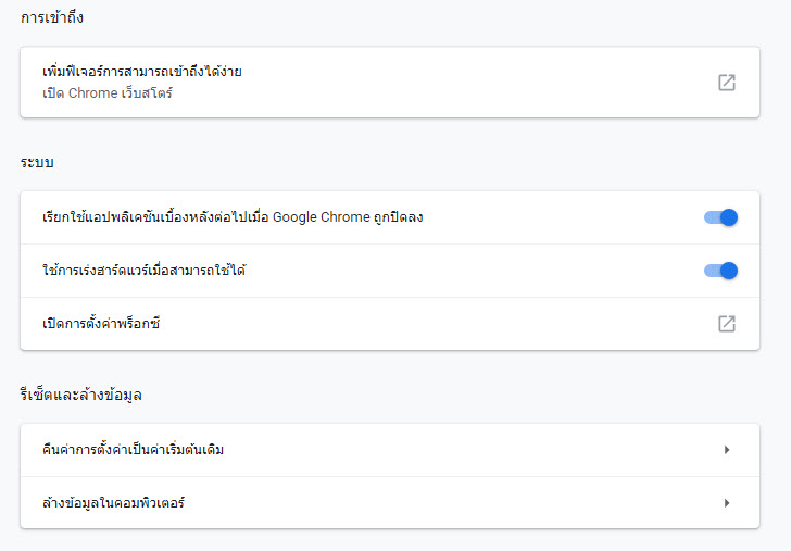 การตั้งค่า google chrome ตั้งค่าขั้นสูง รีเซ็ตและล้างข้อมูล