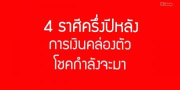 4 ราศีครึ่งปีหลัง การเงินคล่องตัว โชคกำลังจะมา