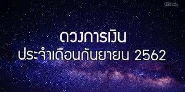 เช็คดวงการเงิน ทั้ง 12 ราศี ประจำเดือนกันยายน 2562 โดย หมอกฤษณ์ คอนเฟิร์ม
