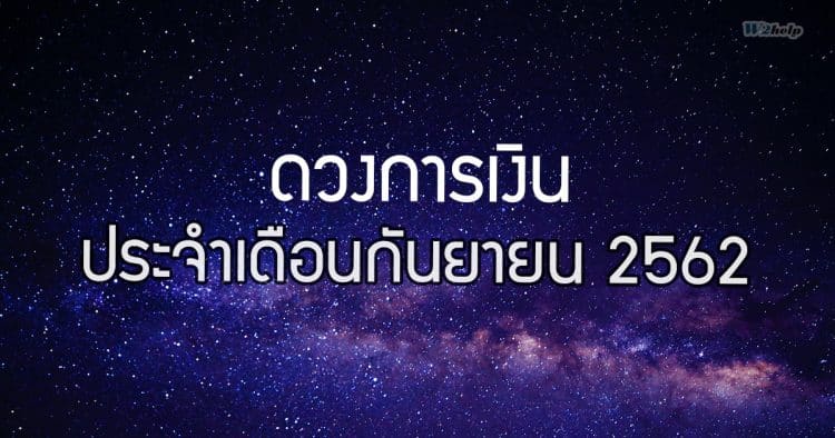 เช็คดวงการเงิน ทั้ง 12 ราศี ประจำเดือนกันยายน 2562 โดย หมอกฤษณ์ คอนเฟิร์ม