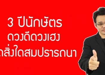 3 ปีนักษัตร ดวงดีดวงเฮง คิดสิ่งใดสมปรารถนา โดย หมอกฤษณ์ คอนเฟิร์ม