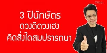 3 ปีนักษัตร ดวงดีดวงเฮง คิดสิ่งใดสมปรารถนา โดย หมอกฤษณ์ คอนเฟิร์ม