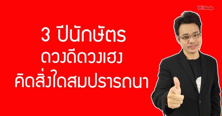 3 ปีนักษัตร ดวงดีดวงเฮง คิดสิ่งใดสมปรารถนา โดย หมอกฤษณ์ คอนเฟิร์ม