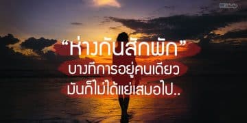 ‘ห่างกันสักพัก’ บางทีการอยู่คนเดียว มันก็ไม่ได้แย่เสมอไป..