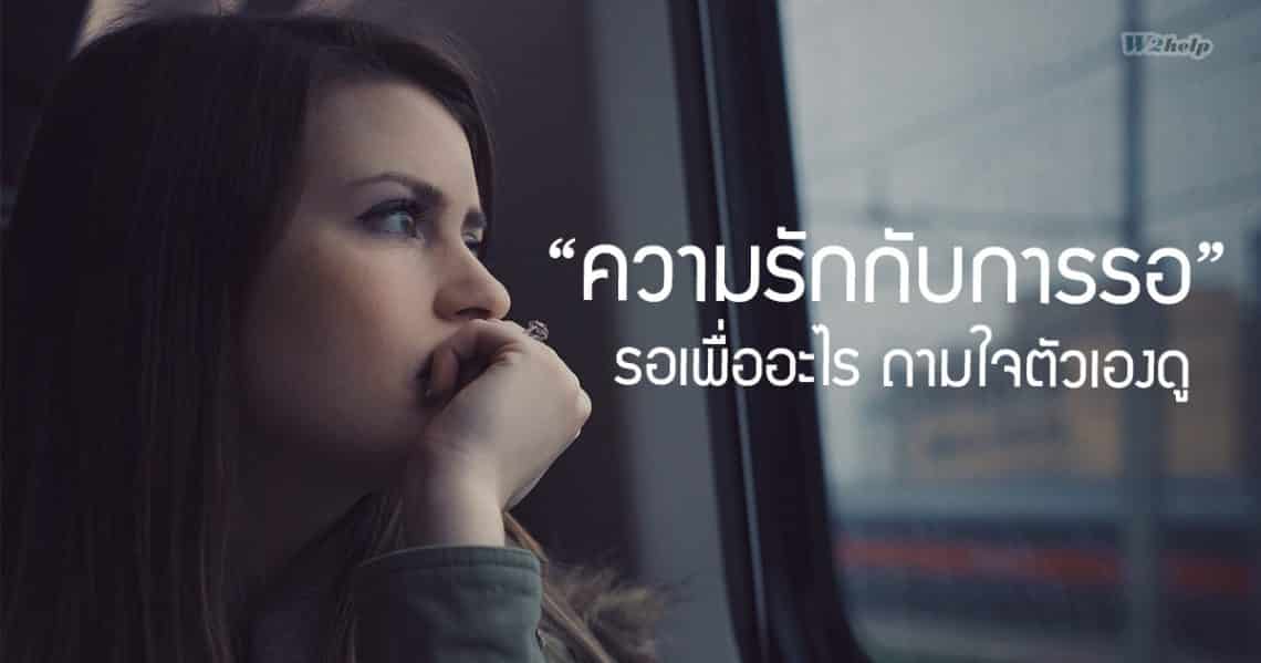 ความรักกับการรอ รอเพื่ออะไร ถามใจตัวเองดู