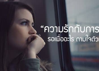 ความรักกับการรอ รอเพื่ออะไร ถามใจตัวเองดู