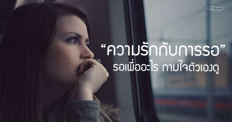 ความรักกับการรอ รอเพื่ออะไร ถามใจตัวเองดู