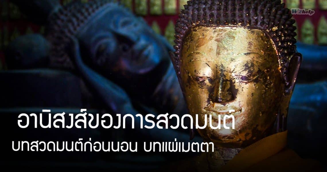 อานิสงส์ของการสวดมนต์ บทสวดมนต์ก่อนนอน บทแผ่เมตตา