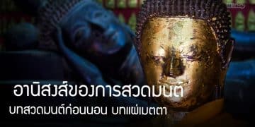 อานิสงส์ของการสวดมนต์ บทสวดมนต์ก่อนนอน บทแผ่เมตตา