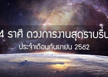 เปิดดวงการงานสุดราบรื่น ของ 4 ราศี ประจำเดือนกันยายน 2562