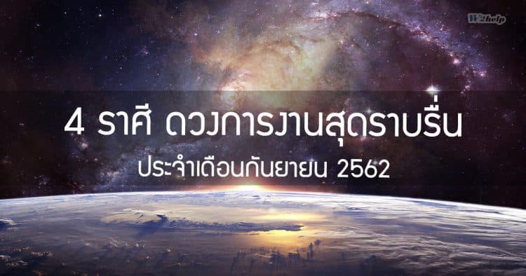เปิดดวงการงานสุดราบรื่น ของ 4 ราศี ประจำเดือนกันยายน 2562