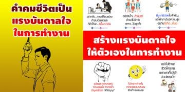 คำคมชีวิตสร้างแรงบันดาลใจในการทํางาน