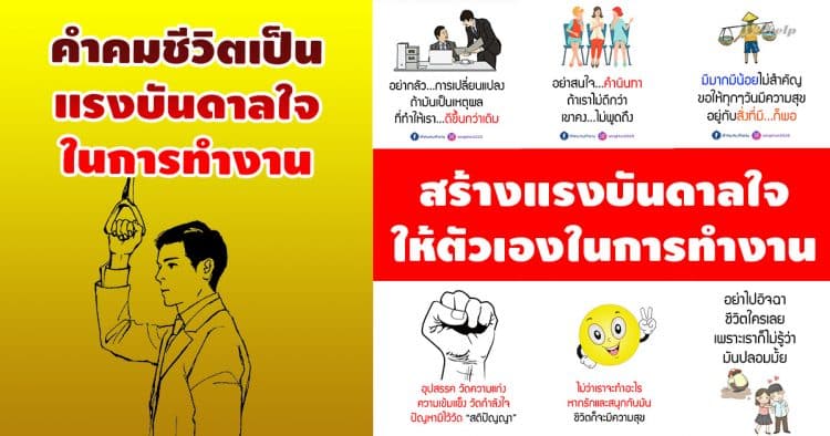 คำคมชีวิตสร้างแรงบันดาลใจในการทํางาน