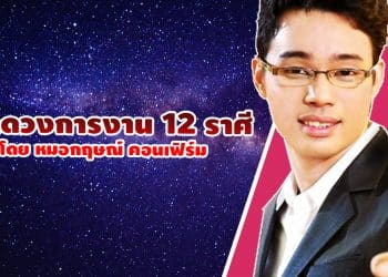 เช็คดวงการงาน 12 ราศี โดย หมอกฤษณ์ คอนเฟิร์ม