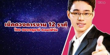 เช็คดวงการงาน 12 ราศี โดย หมอกฤษณ์ คอนเฟิร์ม