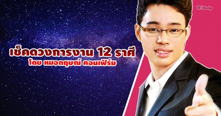 เช็คดวงการงาน 12 ราศี โดย หมอกฤษณ์ คอนเฟิร์ม