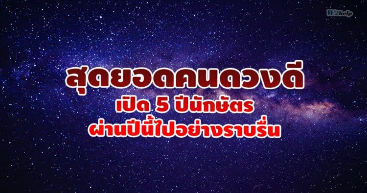 สุดยอดคนดวงดี เปิด 5 ปีนักษัตร ผ่านปีนี้ไปอย่างราบรื่น