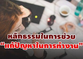 หลักธรรมในการช่วย “แก้ปัญหาในการทำงาน”