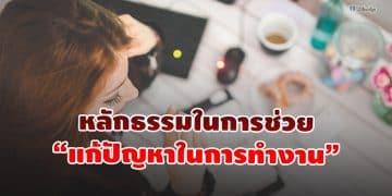 หลักธรรมในการช่วย “แก้ปัญหาในการทำงาน”