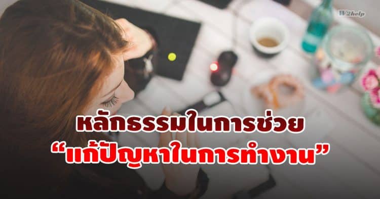 หลักธรรมในการช่วย “แก้ปัญหาในการทำงาน”