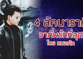 4 ลัคนาราศี อาภัพรักที่สุด โดย หมอเค้ก Magic designs