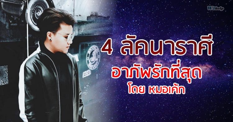 4 ลัคนาราศี อาภัพรักที่สุด โดย หมอเค้ก Magic designs