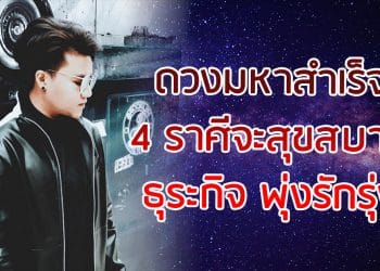 ดวงมหาสำเร็จ 4 ราศีจะสุขสบาย ธุระกิจพุ่งรักรุ่ง