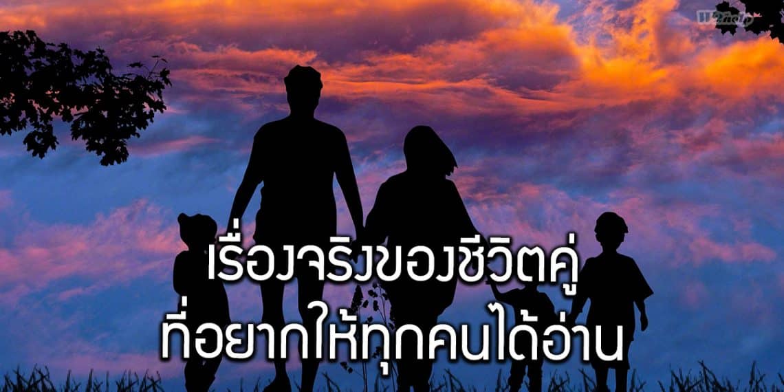 เรื่องจริงของชีวิตคู่ ที่อยากให้ทุกคนได้อ่าน