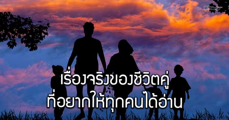 เรื่องจริงของชีวิตคู่ ที่อยากให้ทุกคนได้อ่าน