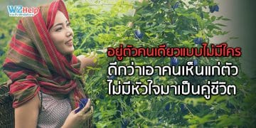 อยู่ตัวคนเดียวแบบไม่มีใคร ดีกว่าเอาคนเห็น แก่ตัวไม่มีหัวใจมาเป็นคู่ชีวิต