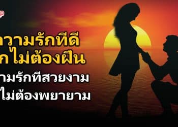 ความรักที่ดี “มักไม่ต้องฝืน” ความรักที่สวยงาม “มักไม่ต้องพยายาม”