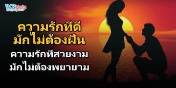 ความรักที่ดี “มักไม่ต้องฝืน” ความรักที่สวยงาม “มักไม่ต้องพยายาม”