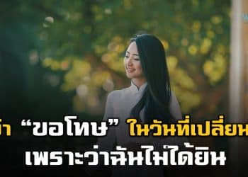 อย่า “ขอโทษ” ในวันที่เปลี่ยนไป เพราะ “ฉันไม่ได้ยิน”