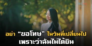 อย่า “ขอโทษ” ในวันที่เปลี่ยนไป เพราะ “ฉันไม่ได้ยิน”