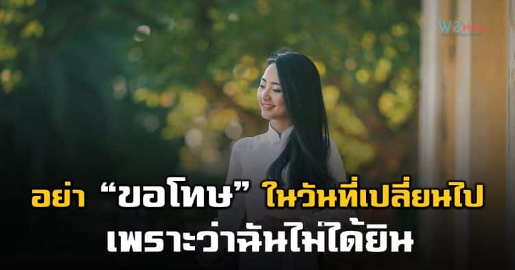 อย่า “ขอโทษ” ในวันที่เปลี่ยนไป เพราะ “ฉันไม่ได้ยิน”