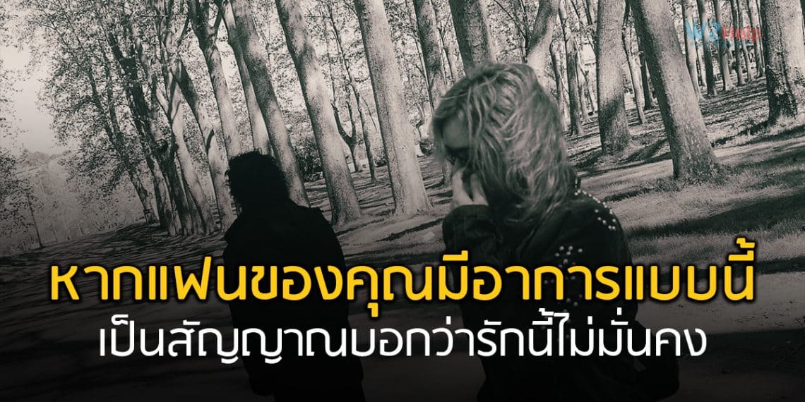 หากแฟนของคุณมีอาการแบบนี้ เป็นสัญญาณบอกว่ารักนี้ไม่มั่นคง